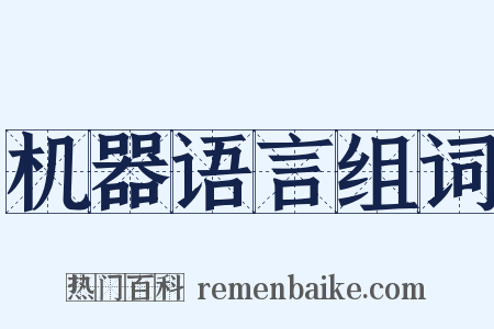机器语言组词是什么意思的图片